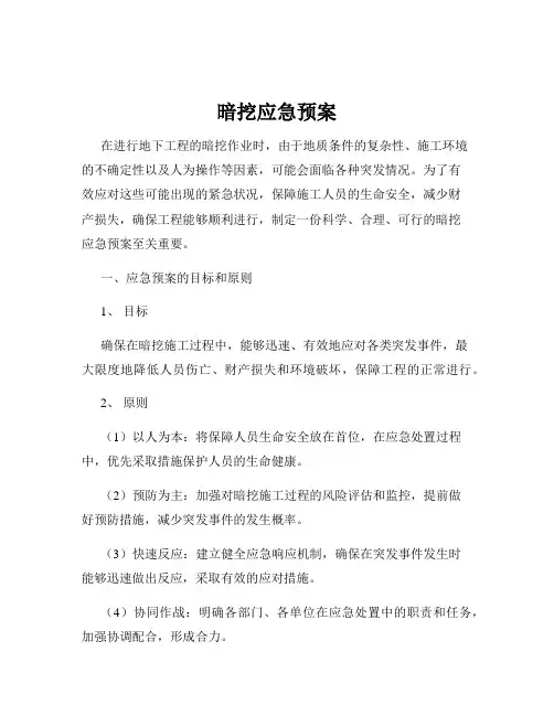 暗挖应急预案