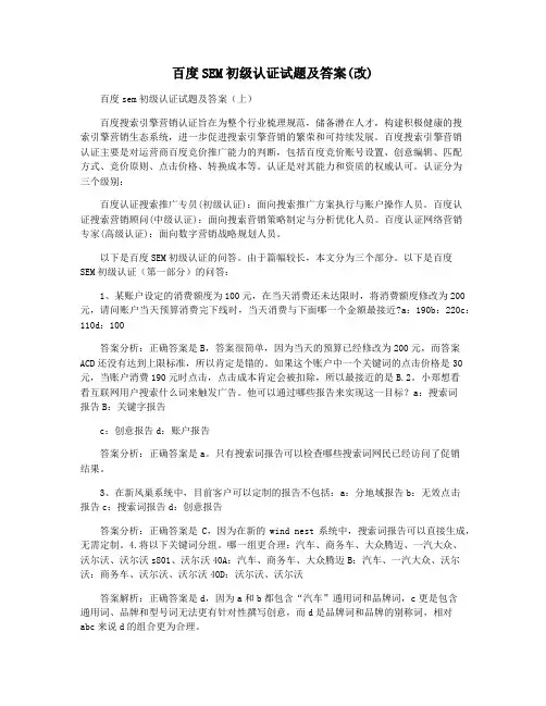 百度SEM初级认证试题及答案(改)