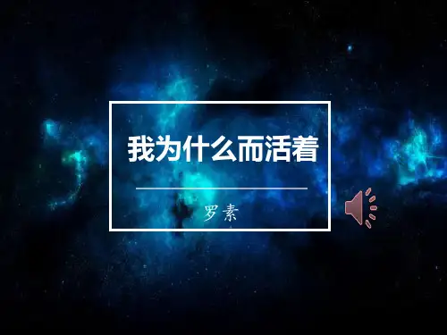 《我为什么而活着》PPT【优秀课件】