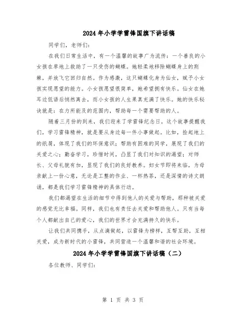 2024年小学学雷锋国旗下讲话稿（3篇）