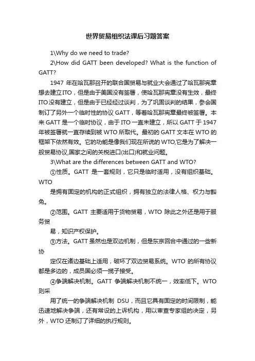 世界贸易组织法课后习题答案