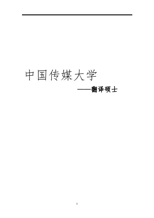 2021中国传媒大学翻译硕士考研参考书真题经验