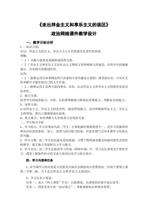 《走出拜金主义和享乐主义的误区》网络教学设计