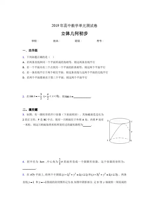 精选最新版2019高中数学单元测试《立体几何初步》专题考核题(含标准答案)