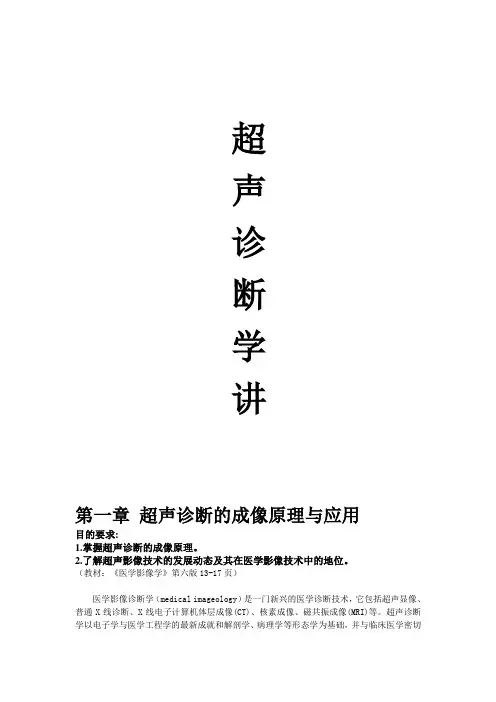 超声诊断学讲义