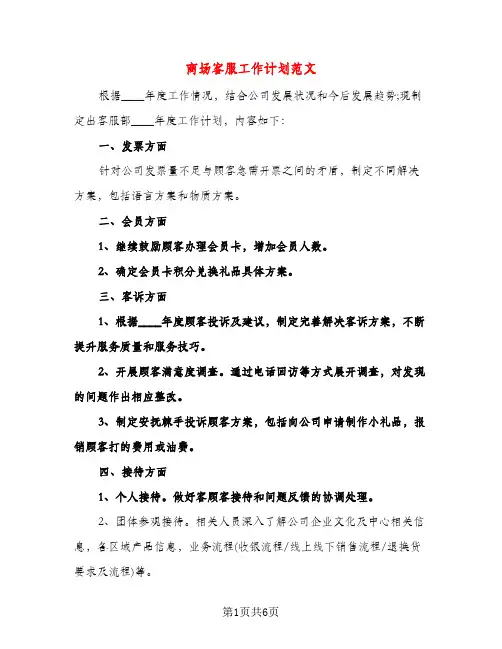 商场客服工作计划范文（三篇）