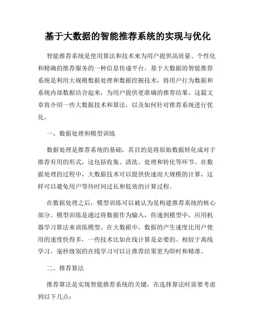 基于大数据的智能推荐系统的实现与优化