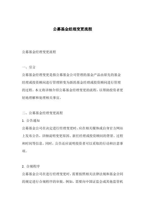 公募基金经理变更流程