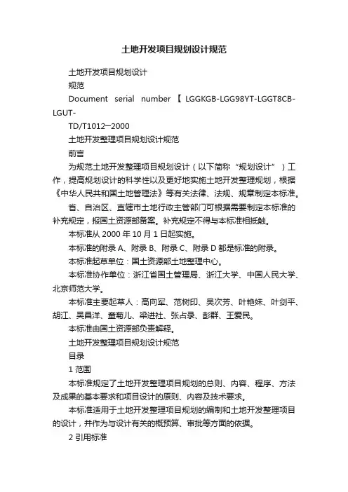 土地开发项目规划设计规范