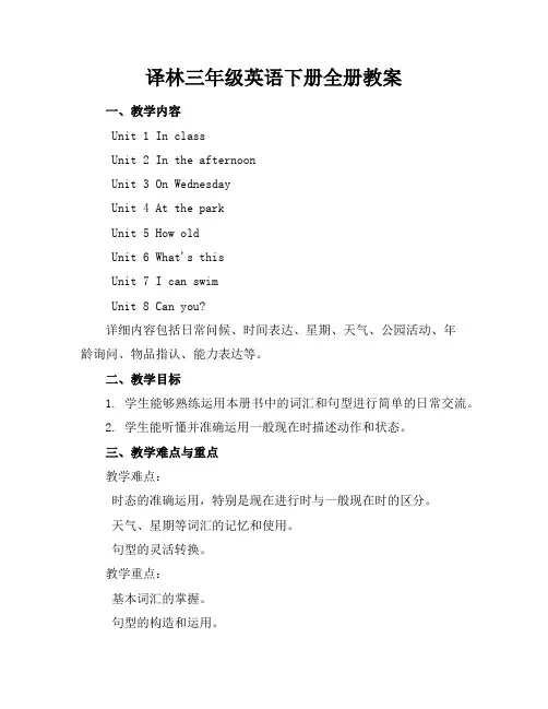 译林三年级英语下册全册教案
