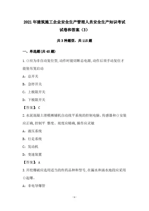 2021年建筑施工企业安全生产管理人员安全生产知识考试试卷和答案(3)