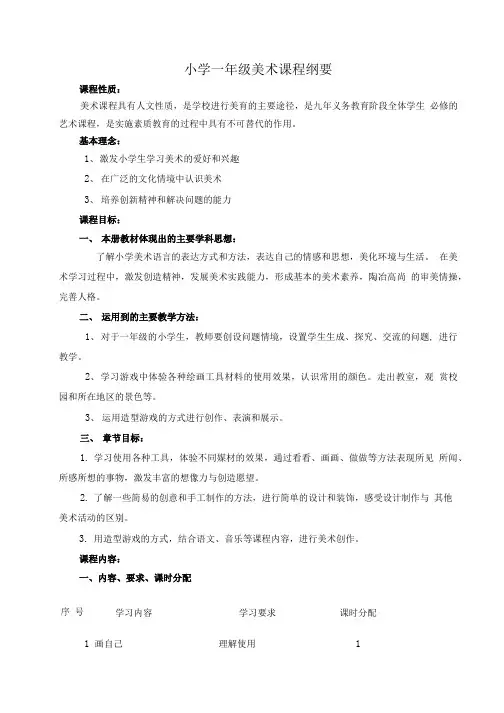 一年级美术纲要.doc