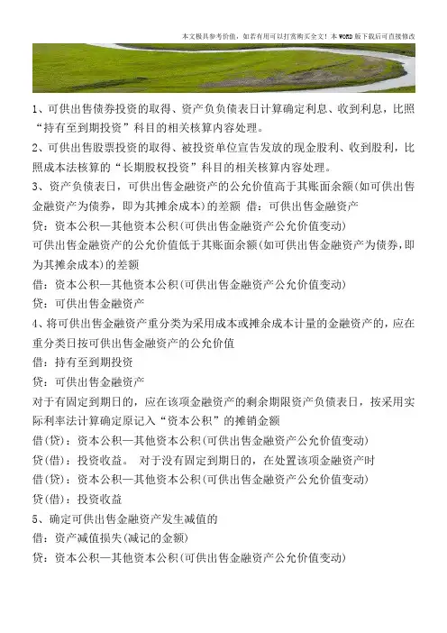 可供出售金融资产的会计处理(新会计准则)【2017至2018最新会计实务】