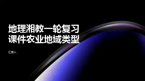 地理湘教一轮复习课件农业地域类型