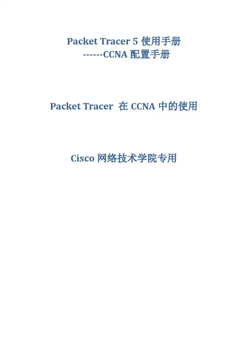 cisco_Packet_Tracer_5使用手册