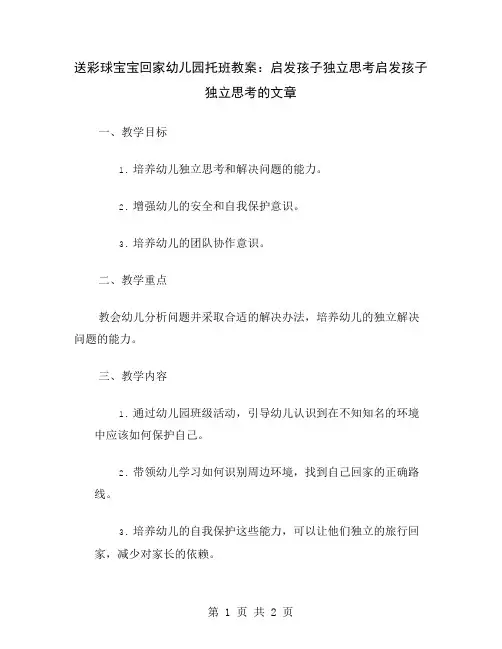 送彩球宝宝回家幼儿园托班教案：启发孩子独立思考