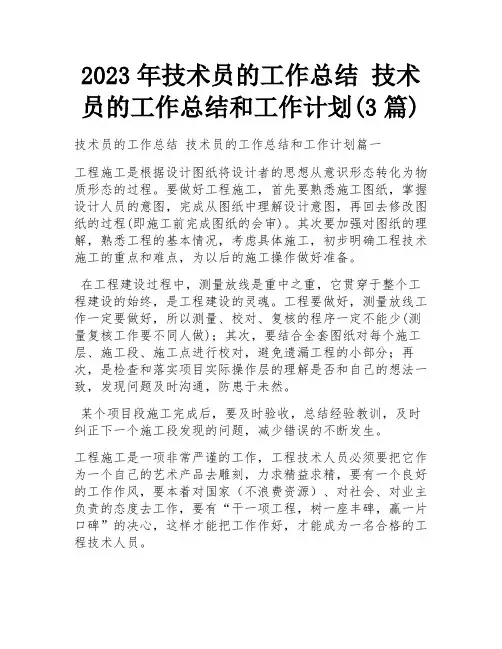 2023年技术员的工作总结 技术员的工作总结和工作计划(3篇)