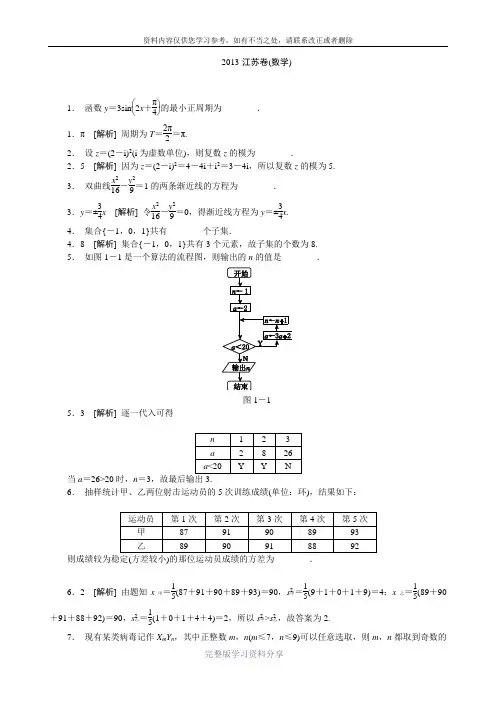 【权威发布】2013年高考数学(文理共用)真题-精校精析(江苏卷)(纯word书稿)