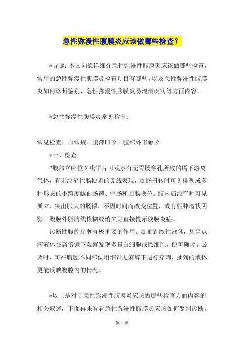 急性弥漫性腹膜炎应该做哪些检查？