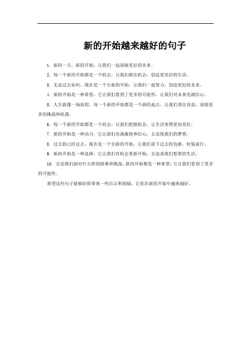 新的开始越来越好的句子