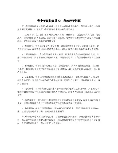 青少年田径训练应注意的若干问题