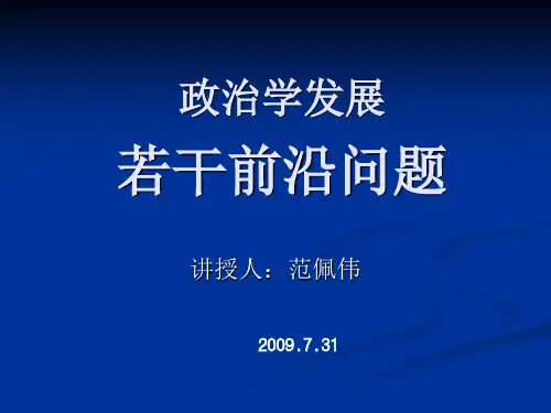 政治学发展若干前沿问题