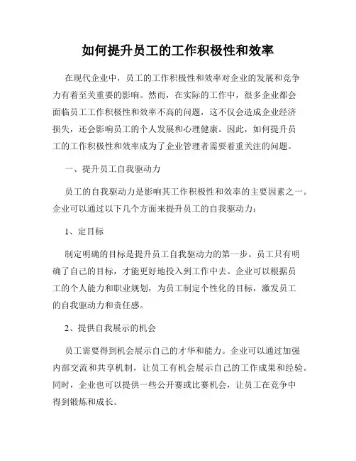 如何提升员工的工作积极性和效率