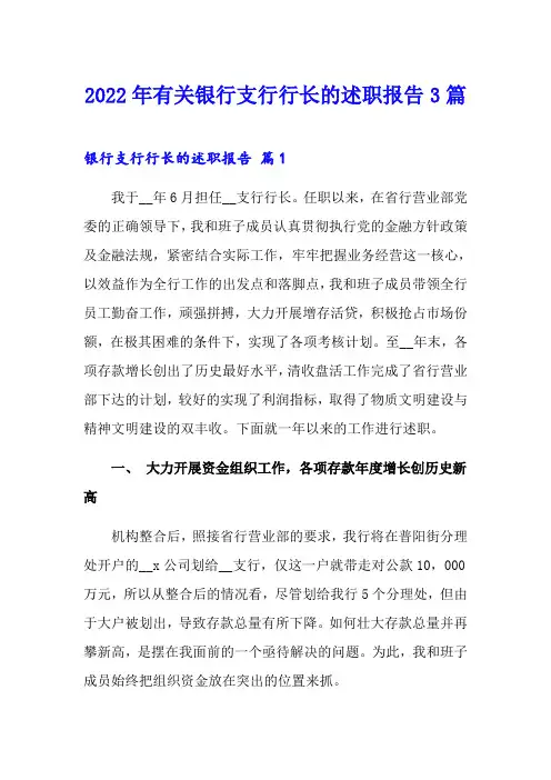 2022年有关银行支行行长的述职报告3篇