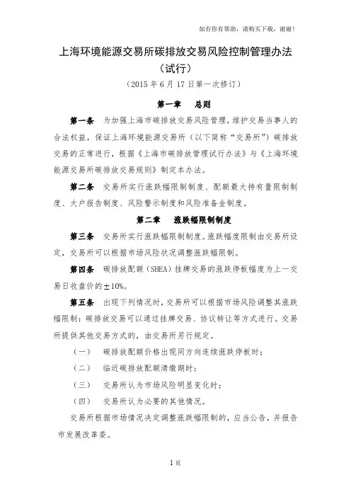 上海环境能源交易所碳排放交易风险控制管理办法试行