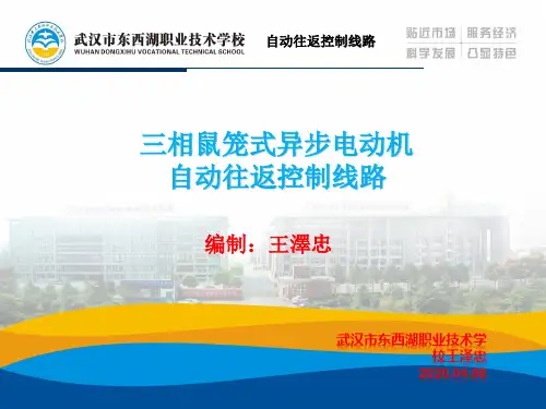 8三相异步电动机电力拖动自动往返控制线路