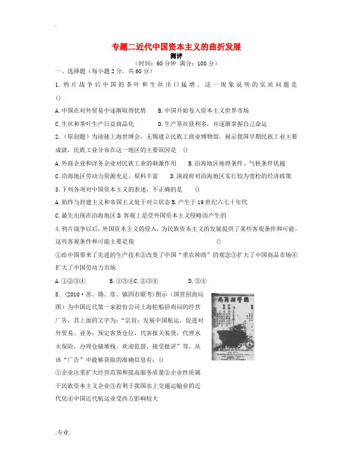 高中历史 专题二 近代中国资本主义的曲折发展专题测评 人民版必修2-人民版高一必修2历史试题