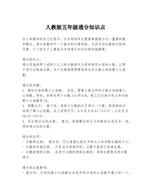 人教版五年级通分知识点