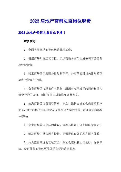 2023房地产营销总监岗位职责