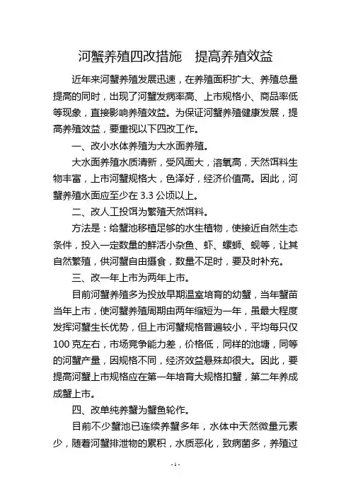 河蟹养殖四改措施 提高养殖效益