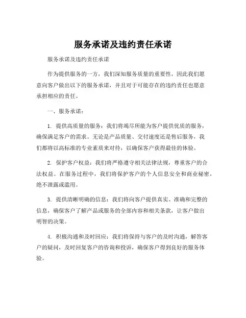 服务承诺及违约责任承诺