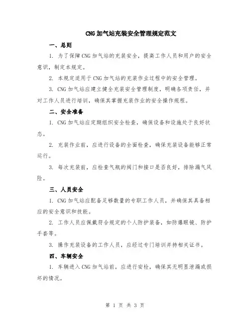 CNG加气站充装安全管理规定范文
