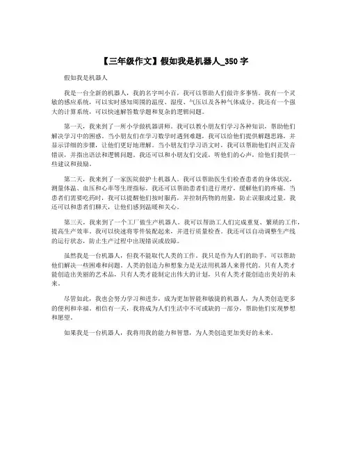 【三年级作文】假如我是机器人_350字