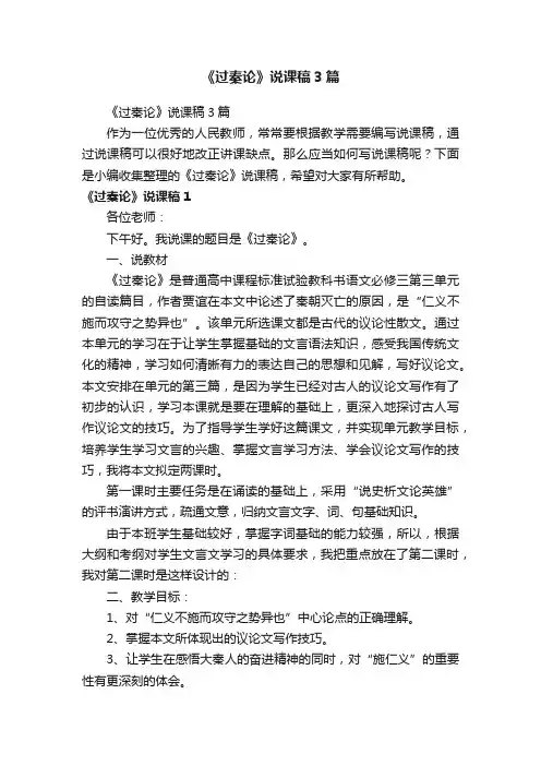 《过秦论》说课稿3篇