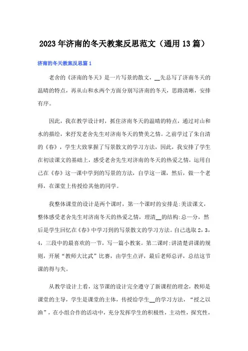 2023年济南的冬天教案反思范文(通用13篇)