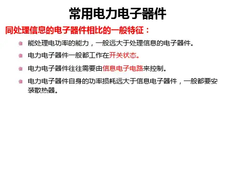 新能源汽车技术07-常用电力电子器件