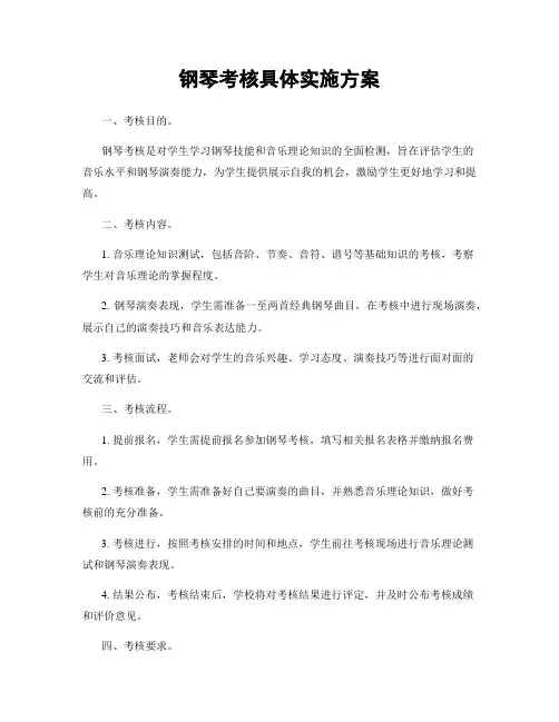 钢琴考核具体实施方案
