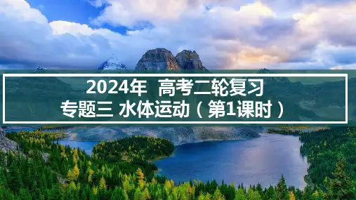 高考地理二轮专题复习三 水体运动(水循环、水量平衡、陆地水体与河流水文、水系特征)