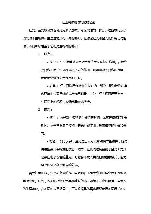 红蓝光作用与功能的区别