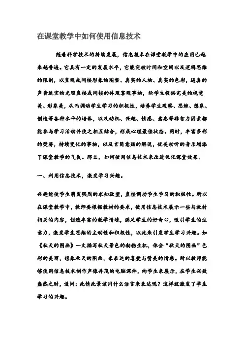 在课堂教学中如何运用信息技术