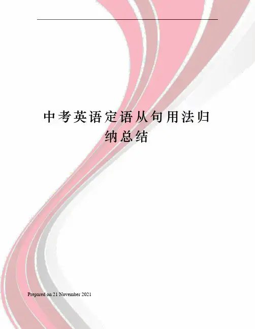 中考英语定语从句用法归纳总结
