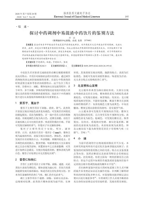 探讨中药调剂中易混淆中药饮片的鉴别方法
