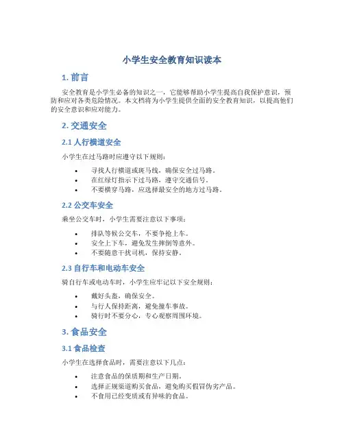 小学生安全教育知识读本