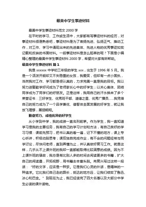 最美中学生事迹材料