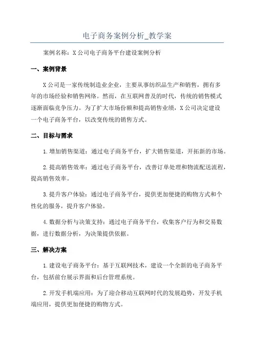 电子商务案例分析_教学案