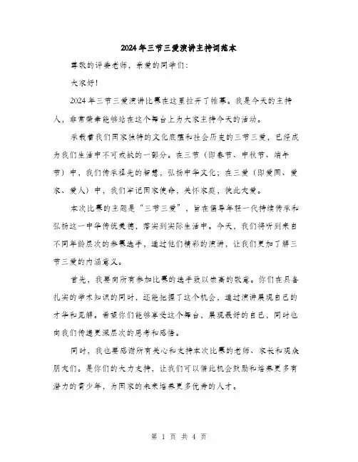 2024年三节三爱演讲主持词范本(2篇)